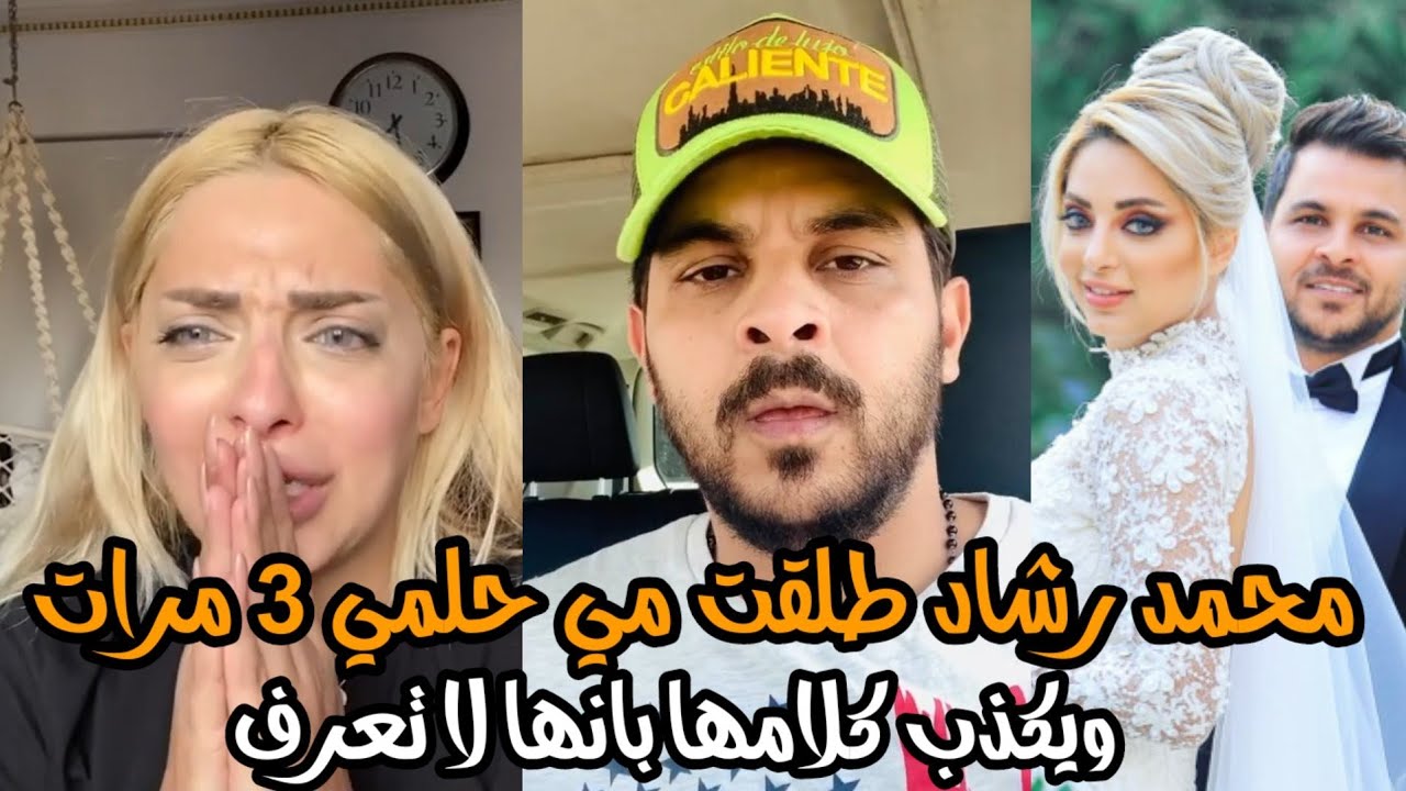 طلقت مي حلمي ثلاث مرات , كلام محمد رشاد