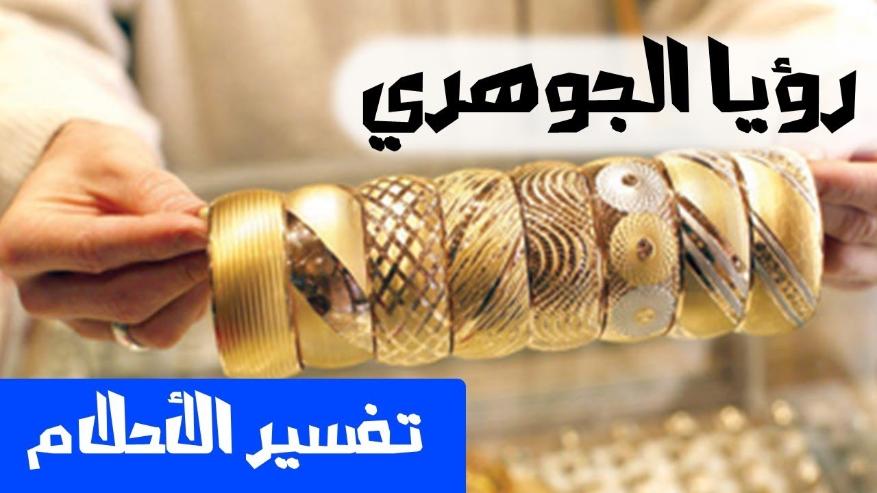 تفسير حلم المجوهرات , رؤية الدهب والماس في المنام