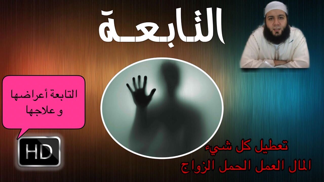 للي يعانون من التابعة للتخلص منها باذن 2