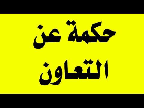 حكم عن التعاون - احلى عبارة عن التعاون -D8-Ad-D9-83-D9-85 -D8-B9-D9-86 -D8-A7-D9-84-D8-Aa-D8-B9-D8-A7-D9-88-D9-86 -D8-A7-D8-Ad-D9-84-D9-89 -D8-B9-D8-A8-D8-A7-D8-B1-D8-A9 -D8-B9-D9-86 -D8-A7-D9-84-D8-Aa-D8-B9-D8-A7-D9-88-D9-86 2