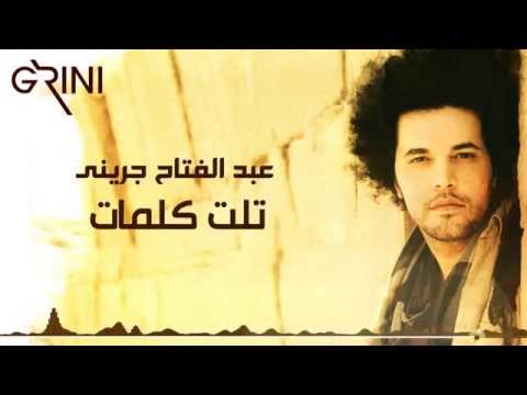 اغاني 3 كلمات - اغنية عبد الفتاح الجريني مكتوبة وكاملة -D8-A7-D8-Ba-D8-A7-D9-86-D9-8A 3 -D9-83-D9-84-D9-85-D8-A7-D8-Aa -D8-A7-D8-Ba-D9-86-D9-8A-D8-A9 -D8-B9-D8-A8-D8-Af -D8-A7-D9-84-D9-81-D8-Aa-D8-A7-D8-Ad -D8-A7-D9-84-D8-Ac-D8-B1-D9-8A-D9-86-D9-8A 1