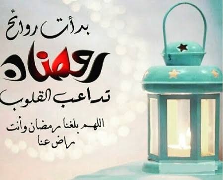 حالات رمضان للواتس اب-صور حالات رمضانية مكتوبة Images 2022 06 26T120707-689