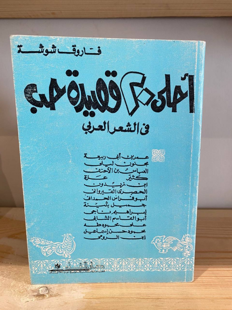 احلى عشرين قصيده في الحب الالهي فاروق شوشه , اختار قصيده حلوه