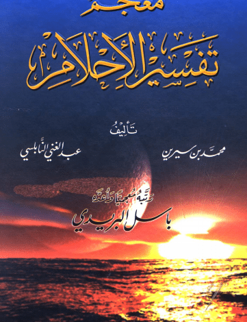 موسوعة النابلسي لتفسير الاحلام - اشهر كتاب لمعانى الرؤى موسوعة النابلسي لتفسير الاحلام اشهر ك