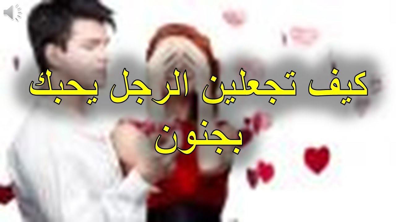 كيف تخلي ولد يحبك- اجعليه يعشقك بجنون في خطوات بسيطة كيف تخلي ولد يحبك اجعليه يعشقك بجنون في