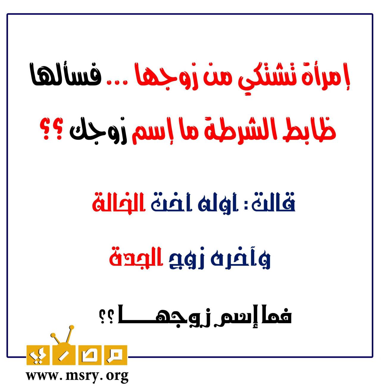 الغاز صعبة مع حلولها - لتنشيط عقلك وقياس مستوى ذكاءك -D8-A7-D9-84-D8-Ba-D8-A7-D8-B2 -D8-B5-D8-B9-D8-A8-D8-A9 -D9-85-D8-B9 -D8-Ad-D9-84-D9-88-D9-84-D9-87-D8-A7 -D9-84-D8-Aa-D9-86-D8-B4-D9-8A-D8-B7 -D8-B9-D9-82-D9-84-D9-83 -D9-88-D9-82-D9-8A-D8-A7-D8-B3 2