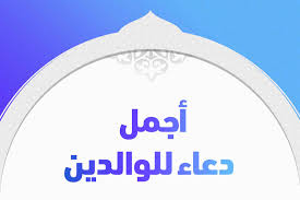 دعاء للوالدين قصير- ادعية للوالدين قصيره -D8-Af-D8-B9-D8-A7-D8-A1 -D9-84-D9-84-D9-88-D8-A7-D9-84-D8-Af-D9-8A-D9-86 -D9-82-D8-B5-D9-8A-D8-B1 -D8-A7-D8-Af-D8-B9-D9-8A-D8-A9 -D9-84-D9-84-D9-88-D8-A7-D9-84-D8-Af-D9-8A-D9-86 -D9-82-D8-B5-D9-8A 2