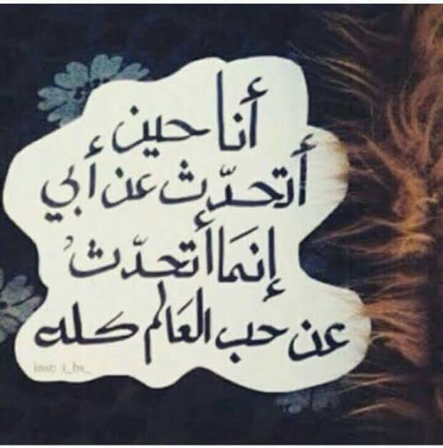 توبيك عن الاب - ابي انت السند وحصن أمانى -D8-Aa-D9-88-D8-A8-D9-8A-D9-83 -D8-B9-D9-86 -D8-A7-D9-84-D8-A7-D8-A8 -D8-A7-D8-A8-D9-8A -D8-A7-D9-86-D8-Aa -D8-A7-D9-84-D8-B3-D9-86-D8-Af -D9-88-D8-Ad-D8-B5-D9-86 -D8-A3-D9-85-D8-A7-D9-86-D9-89 7