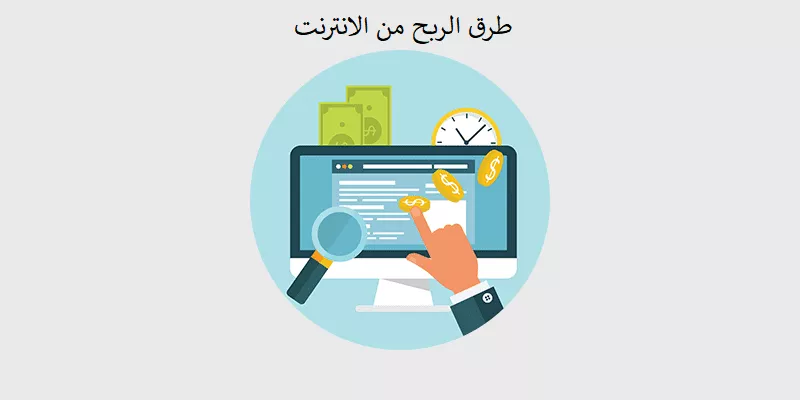 كيف تربح من الانترنت , اربح 100 دولار كل يوم