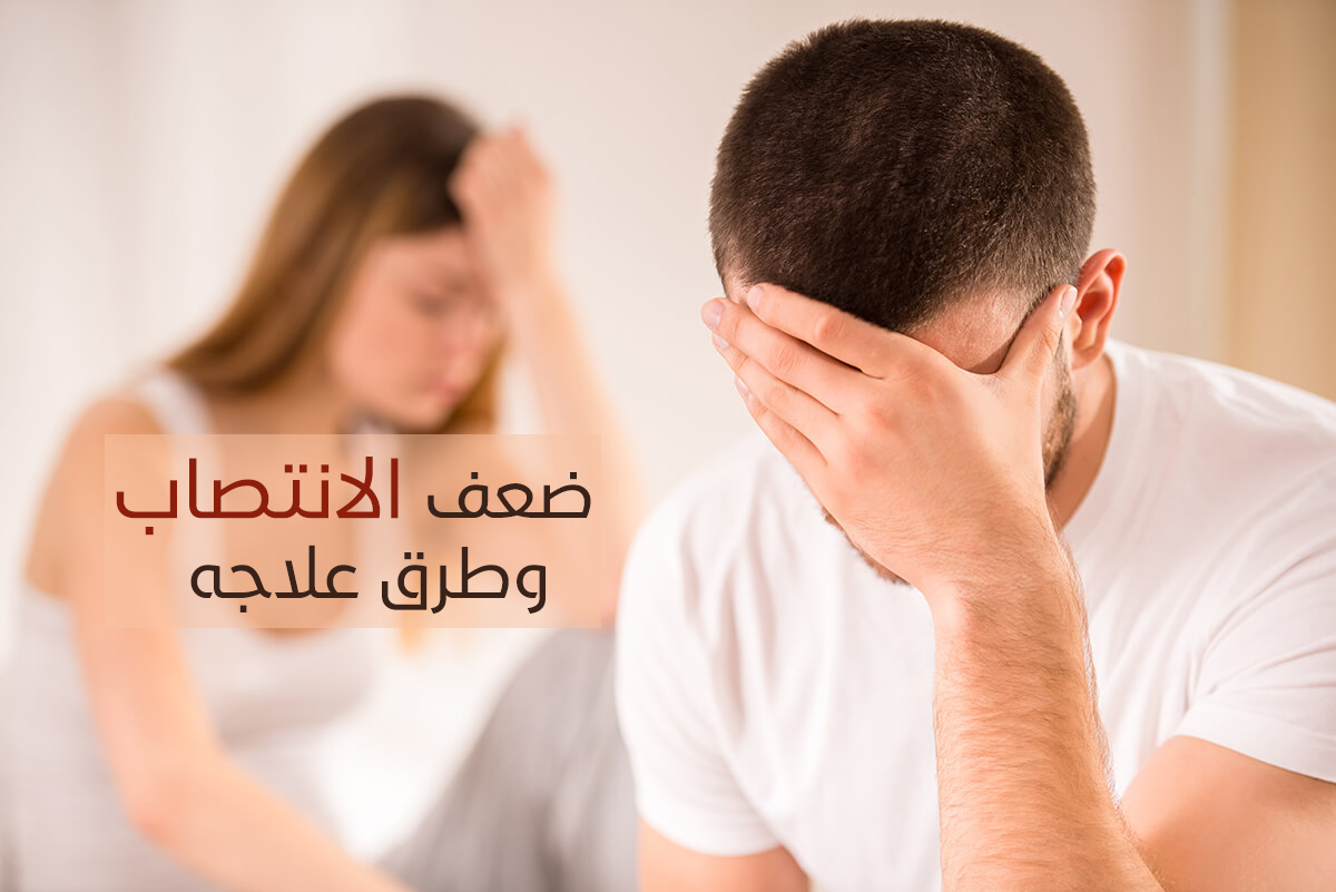 ماهو ضعف الانتصاب , تعرف علي ضعف الانتصاب وتخلص منه