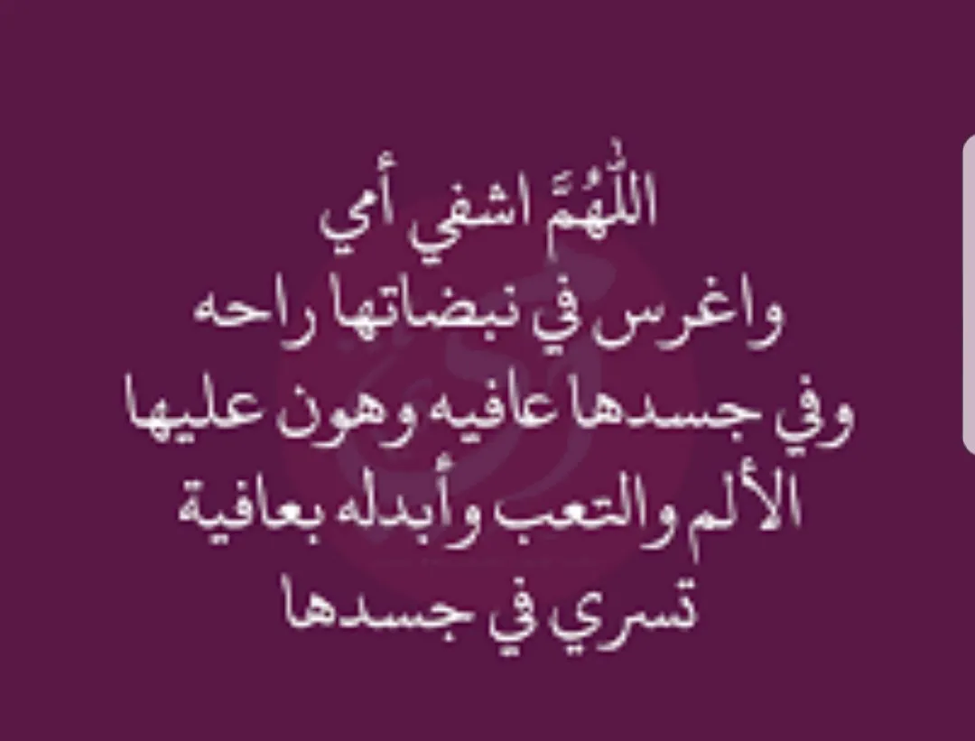 صور دعاء للام بشفاء ، اجمل الادعية للام -D8-B5-D9-88-D8-B1 -D8-Af-D8-B9-D8-A7-D8-A1 -D9-84-D9-84-D8-A7-D9-85 -D8-A8-D8-B4-D9-81-D8-A7-D8-A1 -D8-8C -D8-A7-D8-Ac-D9-85-D9-84 -D8-A7-D9-84-D8-A7-D8-Af-D8-B9-D9-8A-D8-A9 -D9-84-D9-84-D8-A7-D9-85