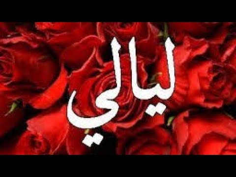 معنى اسم ليالي , تعرف على معناها