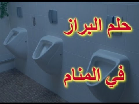 البراز في المنام في الحمام - رؤية فضلات الطعام 2 33