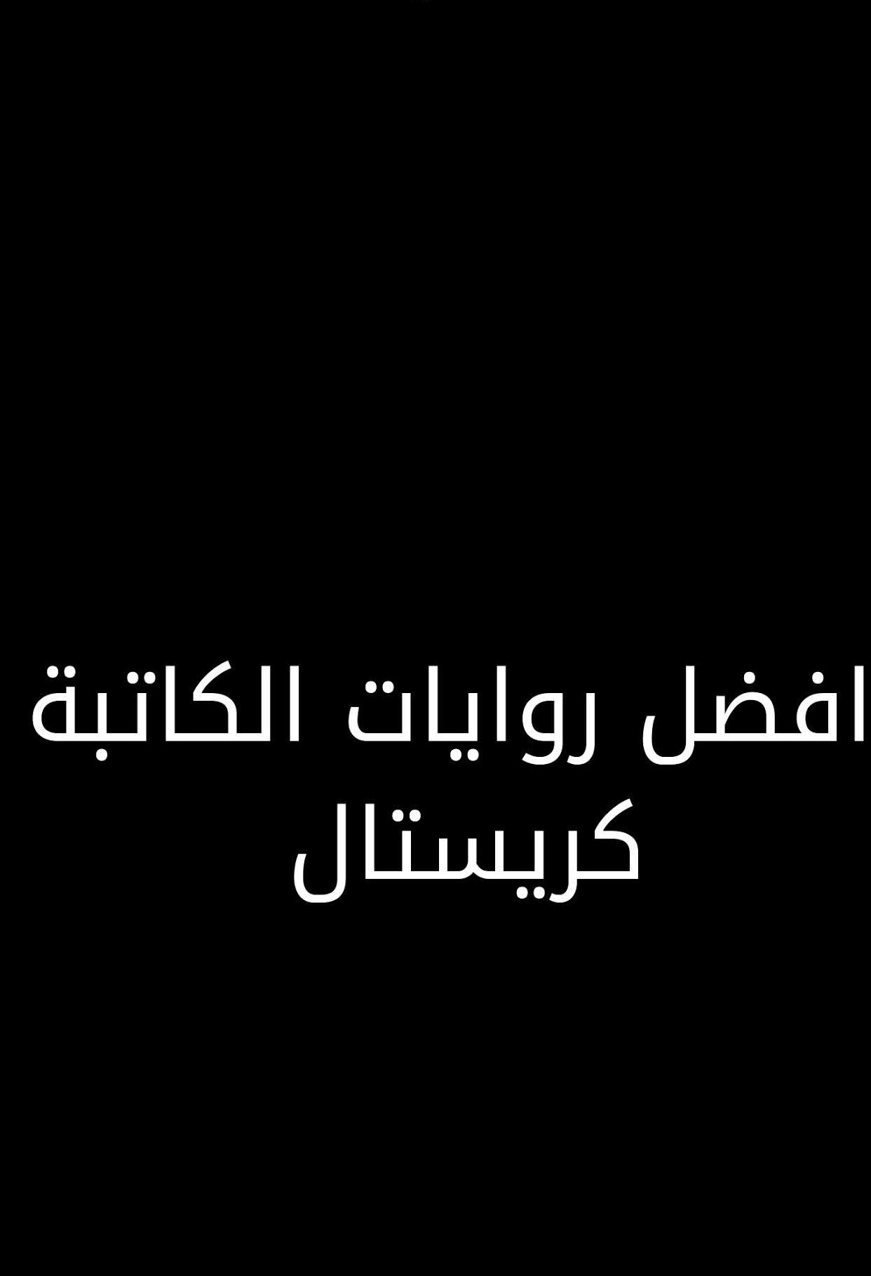 رواية كنا فمتى نعود , نقدم اليكم اعزائي القراء رواية كنا فمتي نعود للكاتبة الكريستال