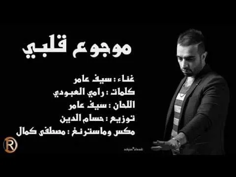 كلمات موجوع قلبي-أفضل لسيفر عامر كلمات موجوع قلبيأفضل لسيفر عامر