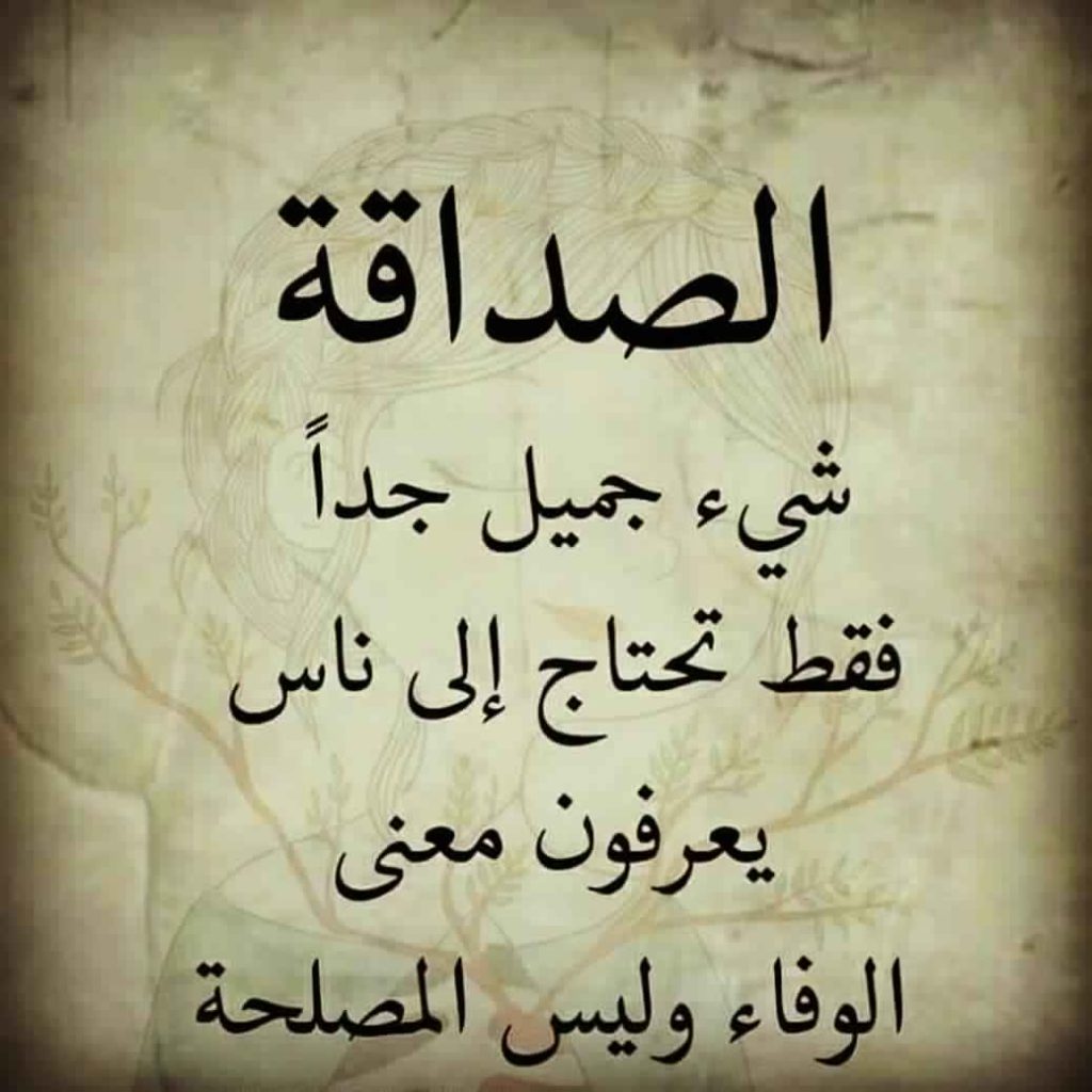 امثال وحكم عن الصداقة - كنوز عن الصداقة -D8-A7-D9-85-D8-Ab-D8-A7-D9-84 -D9-88-D8-Ad-D9-83-D9-85 -D8-B9-D9-86 -D8-A7-D9-84-D8-B5-D8-Af-D8-A7-D9-82-D8-A9 -D9-83-D9-86-D9-88-D8-B2 -D8-B9-D9-86 -D8-A7-D9-84-D8-B5-D8-Af-D8-A7-D9-82-D8-A9 5