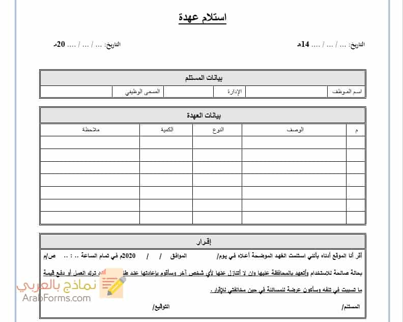 محضر استلام وتسليم عهدة - نموذه تسليم عهدة -D9-85-D8-Ad-D8-B6-D8-B1 -D8-A7-D8-B3-D8-Aa-D9-84-D8-A7-D9-85 -D9-88-D8-Aa-D8-B3-D9-84-D9-8A-D9-85 -D8-B9-D9-87-D8-Af-D8-A9 -D9-86-D9-85-D9-88-D8-B0-D9-87 -D8-Aa-D8-B3-D9-84-D9-8A-D9-85 -D8-B9-D9-87