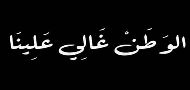 كلمة صباح عن الوطن-أختارى مقولات رائعه عن وطنك -D9-83-D9-84-D9-85-D8-A9 -D8-B5-D8-A8-D8-A7-D8-Ad -D8-B9-D9-86 -D8-A7-D9-84-D9-88-D8-B7-D9-86-D8-A3-D8-Ae-D8-Aa-D8-A7-D8-B1-D9-89 -D9-85-D9-82-D9-88-D9-84-D8-A7-D8-Aa -D8-B1-D8-A7-D8-A6-D8-B9-D9-87 1