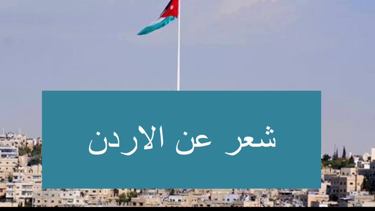 قصيدة عن الاردن , أتعرف على المدينه بقصيده