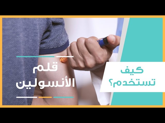 طريقة حقن الانسولين بالصور والشرح , تناول الحقنه بالشكل ده