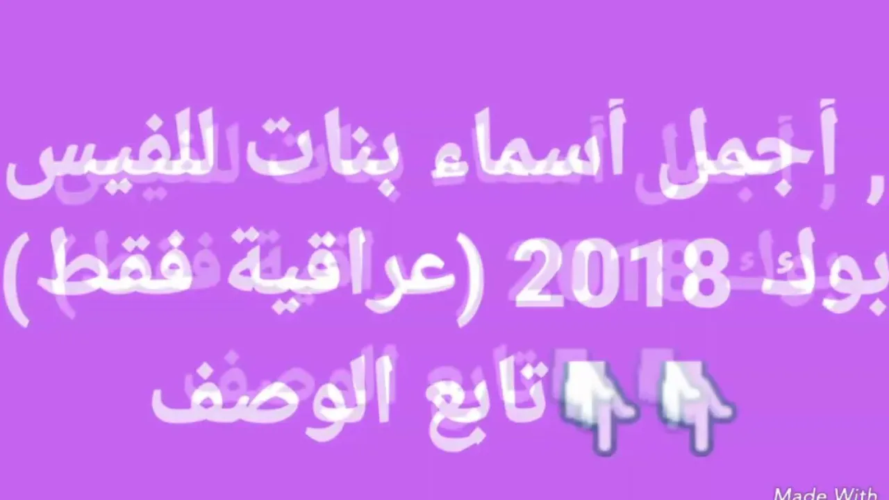 اسماء فيس عراقيه - اسماء مميزة وجديدة -D8-A7-D8-B3-D9-85-D8-A7-D8-A1 -D9-81-D9-8A-D8-B3 -D8-B9-D8-B1-D8-A7-D9-82-D9-8A-D9-87 -D8-A7-D8-B3-D9-85-D8-A7-D8-A1 -D9-85-D9-85-D9-8A-D8-B2-D8-A9 -D9-88-D8-Ac-D8-Af-D9-8A-D8-Af-D8-A9 4