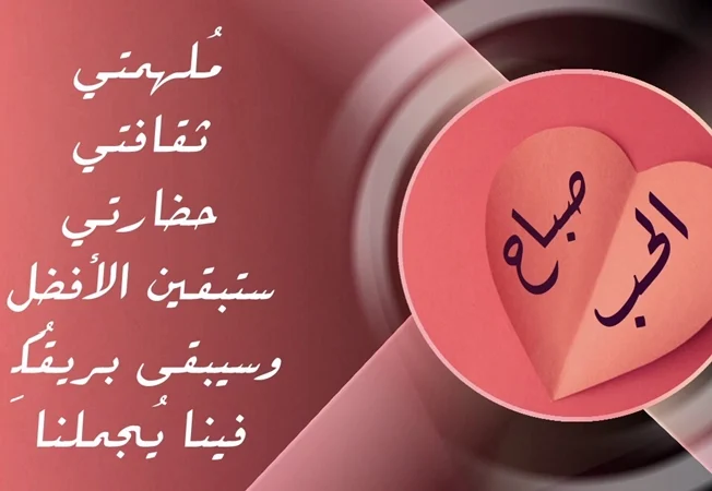 صباح الخير حبيبتي , احلى كلمات للحبيبه