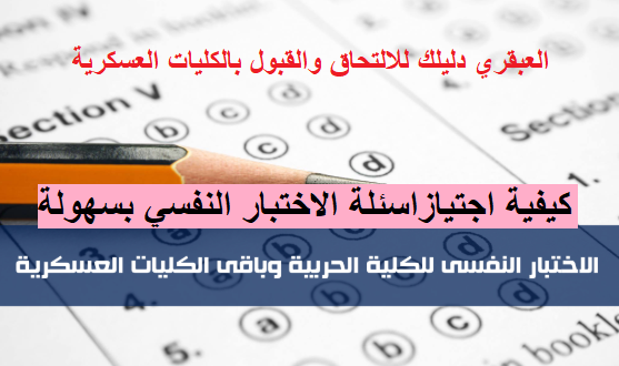 الاختبارات النفسية للشرطة - لو عايز تدخل الكليه فى امتحان الاختبارات النفسية للشرطة لو عايز تدخ