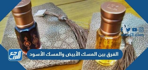 اين اجد عطر المسك الابيض وعطر المسك الا