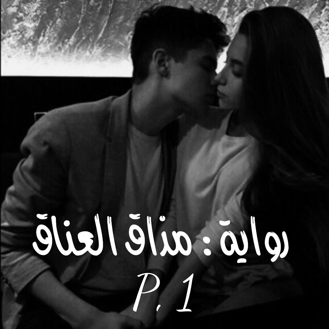 روايه دخل حقه في حقها روايه هتخليك تحبه 1