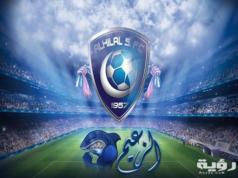 خلفيات الهلال السعودي - اروع صورة للهلال السعودى -D8-Ae-D9-84-D9-81-D9-8A-D8-A7-D8-Aa -D8-A7-D9-84-D9-87-D9-84-D8-A7-D9-84 -D8-A7-D9-84-D8-B3-D8-B9-D9-88-D8-Af-D9-8A -D8-A7-D8-B1-D9-88-D8-B9 -D8-B5-D9-88-D8-B1-D8-A9 -D9-84-D9-84-D9-87-D9-84-D8-A7 7