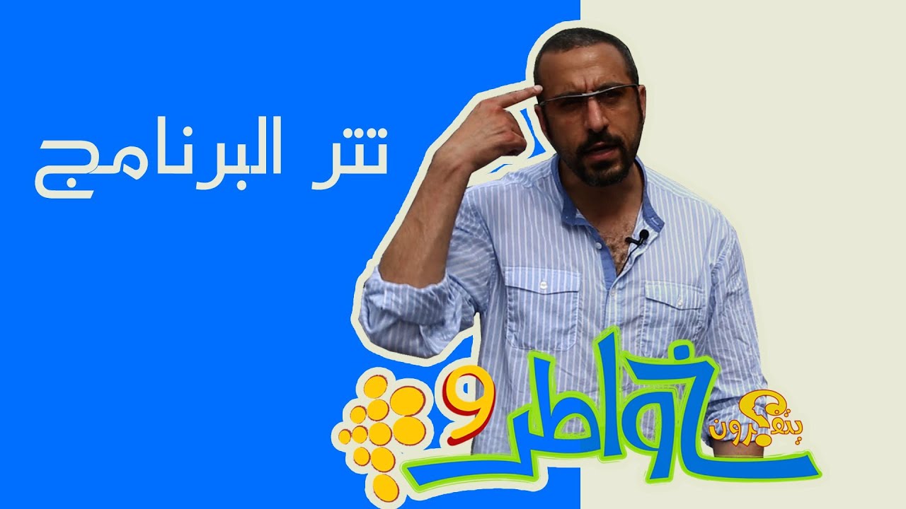 تتر خواطر 9 , كلمات برنامج خواطر 9