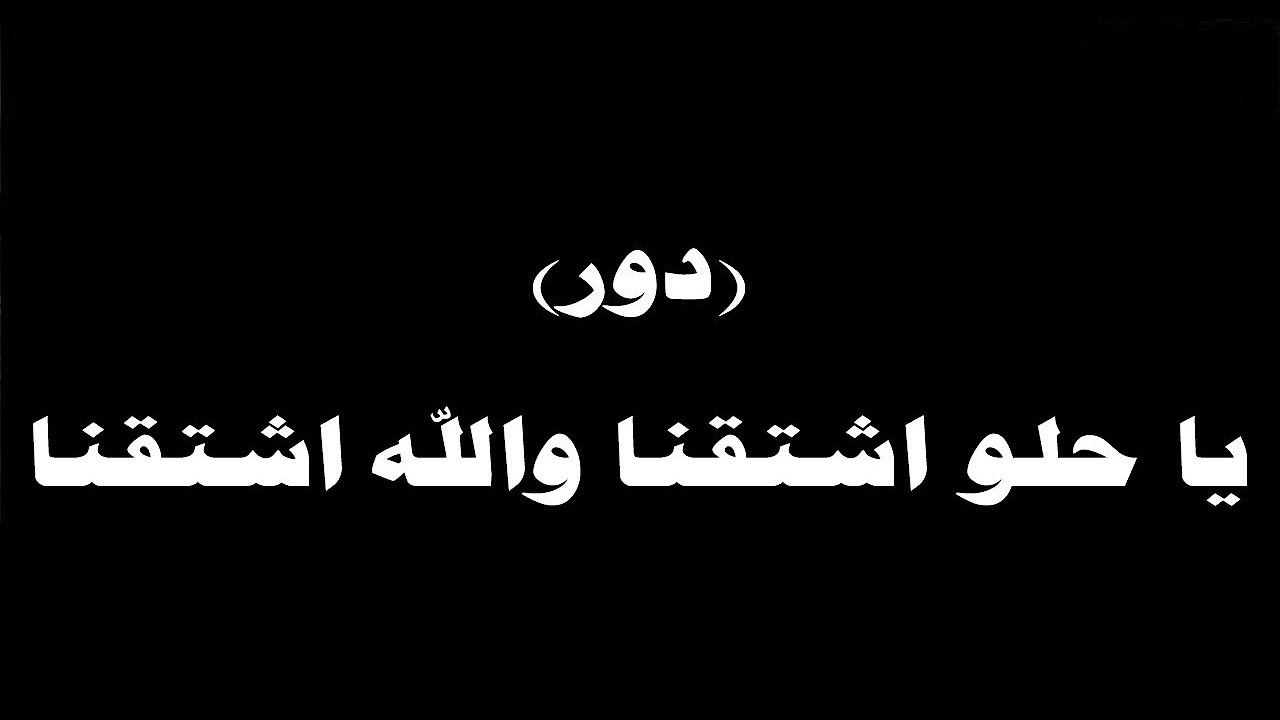 كلمات اغنية اشتقنا ياحلو - اغنيه جميلة اوي لازم تسمعهوها -D9-83-D9-84-D9-85-D8-A7-D8-Aa -D8-A7-D8-Ba-D9-86-D9-8A-D8-A9 -D8-A7-D8-B4-D8-Aa-D9-82-D9-86-D8-A7 -D9-8A-D8-A7-D8-Ad-D9-84-D9-88 -D8-A7-D8-Ba-D9-86-D9-8A-D9-87 -D8-Ac-D9-85-D9-8A-D9-84-D8-A9 -D8-A7 1