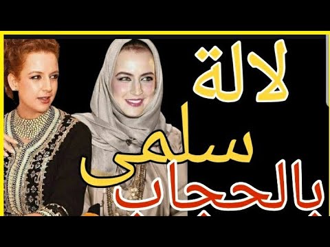 للا سلمى بالحجاب , أم ولى العهد المغربى