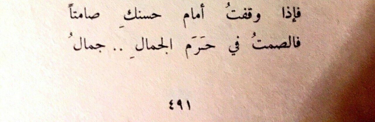 السكوت في حرم الجمال جمال - من اجمل القصائد المكتوبه -D8-A7-D9-84-D8-B3-D9-83-D9-88-D8-Aa -D9-81-D9-8A -D8-Ad-D8-B1-D9-85 -D8-A7-D9-84-D8-Ac-D9-85-D8-A7-D9-84 -D8-Ac-D9-85-D8-A7-D9-84 -D9-85-D9-86 -D8-A7-D8-Ac-D9-85-D9-84 -D8-A7-D9-84-D9-82-D8-B5 8