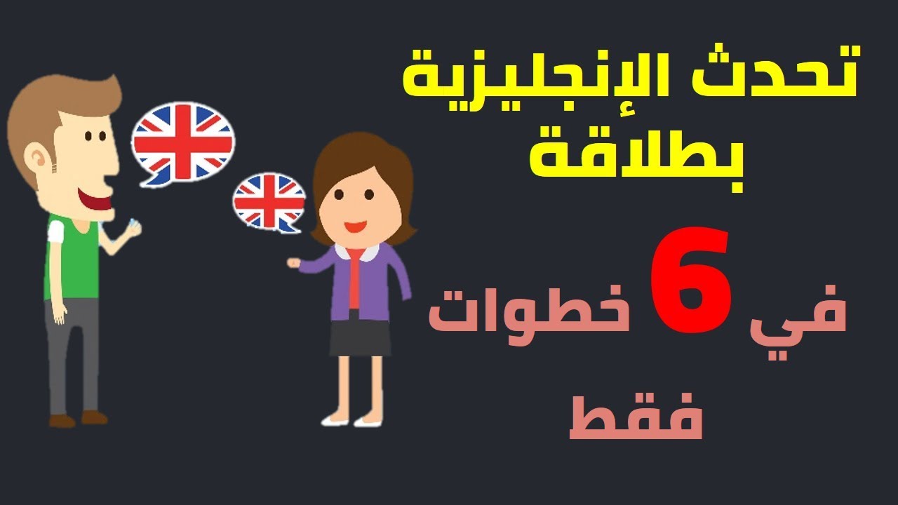 كيف تتحدث الانجليزية بطلاقة - قواعد مهمة عشان تتعلم الانجليزية كيف تتحدث الانجليزية بطلاقة قواعد مهم