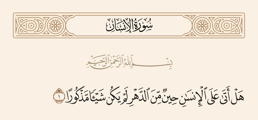 هل اتى على الانسان حين من الدهر , يمكن تفسير تلك الأيه الكريمه