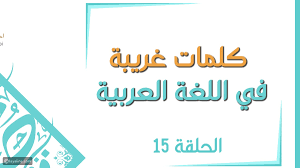 كلمات غريبة في اللغة العربية - اغرب كلمات فى اللغه العربيه ومعانيها تنزيل 3