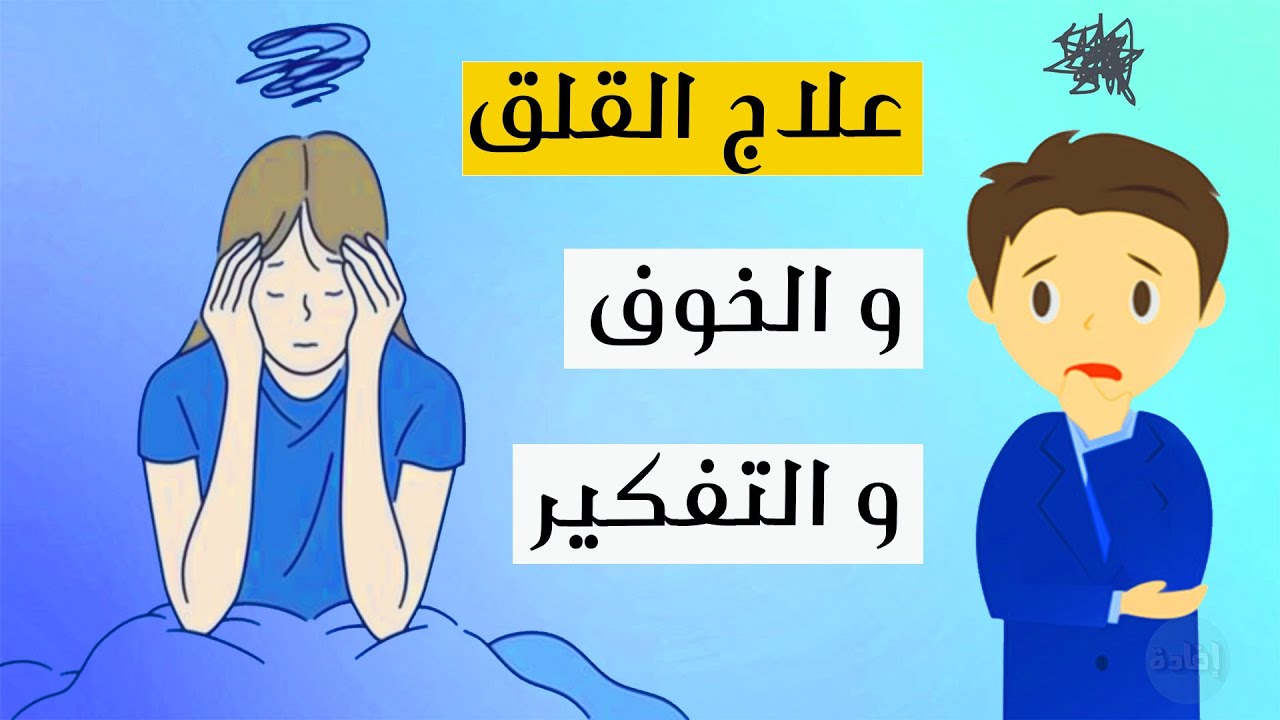 القلق النفسي وعلاجه بالقران كيفيه الت 3