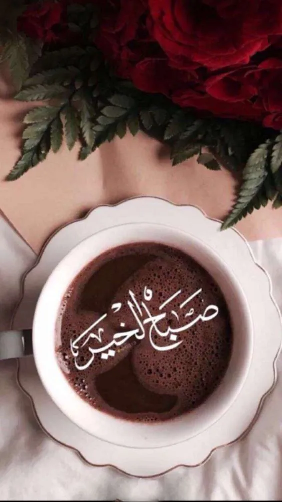 صباح الخير والقهوة اجمل عبارات عن الصب 1