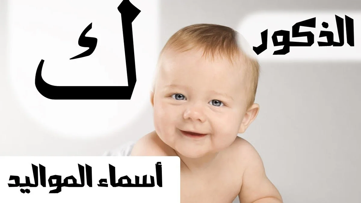 اسماء اولاد فرنسية - اجمل اسماء للصبيان -D8-A7-D8-B3-D9-85-D8-A7-D8-A1 -D8-A7-D9-88-D9-84-D8-A7-D8-Af -D9-81-D8-B1-D9-86-D8-B3-D9-8A-D8-A9 -D8-A7-D8-Ac-D9-85-D9-84 -D8-A7-D8-B3-D9-85-D8-A7-D8-A1 -D9-84-D9-84-D8-B5-D8-A8-D9-8A-D8-A7-D9-86 1