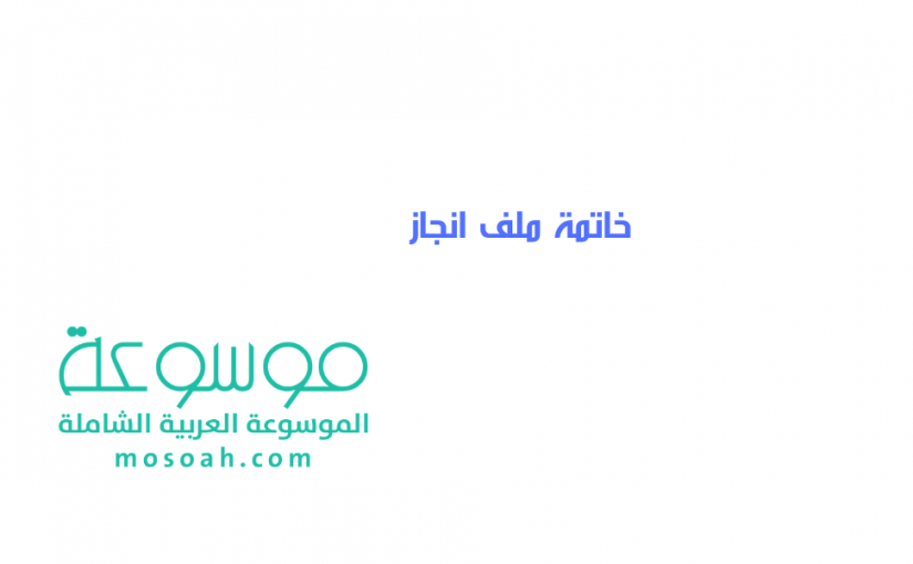 خاتمة ملف انجاز - نموذج للخاتمه الجاهزة خاتمة ملف انجاز نموذج للخاتمه الجاهزة