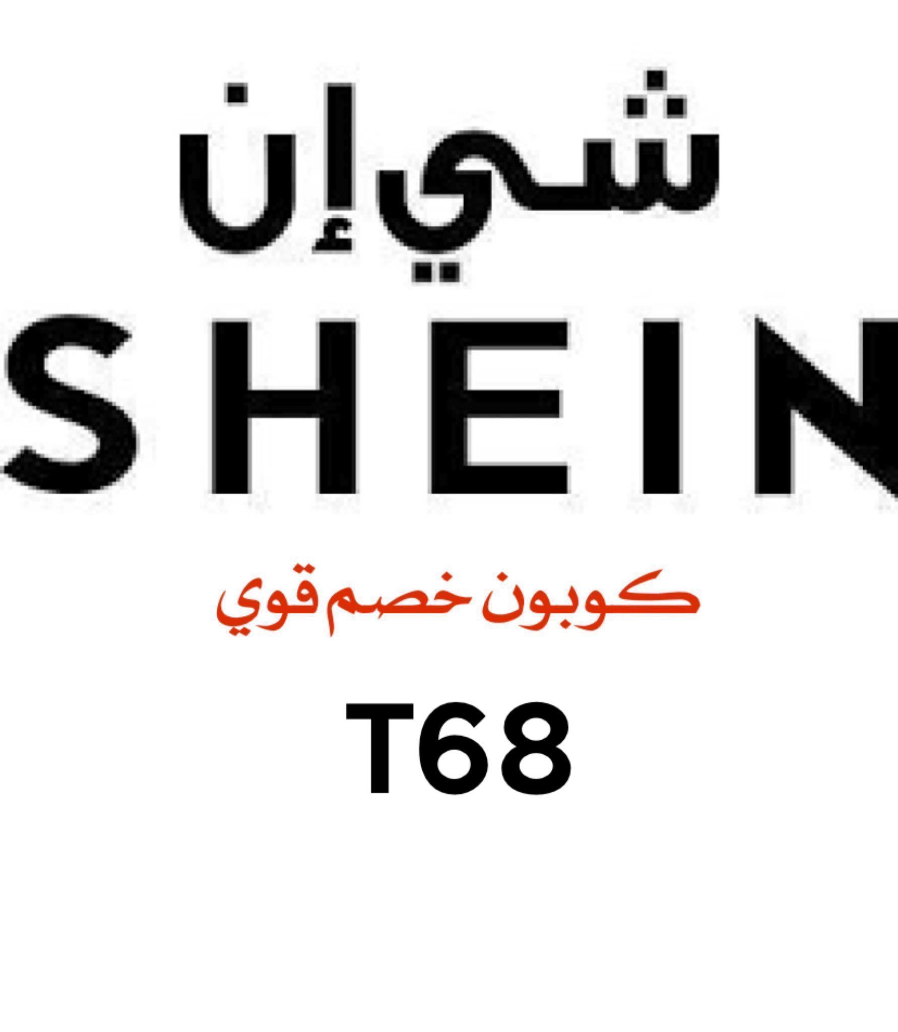 شي ان كوبون - كود الخصم والتخفيضات -D8-B4-D9-8A -D8-A7-D9-86 -D9-83-D9-88-D8-A8-D9-88-D9-86 -D9-83-D9-88-D8-Af -D8-A7-D9-84-D8-Ae-D8-B5-D9-85 -D9-88-D8-A7-D9-84-D8-Aa-D8-Ae-D9-81-D9-8A-D8-B6-D8-A7-D8-Aa 6