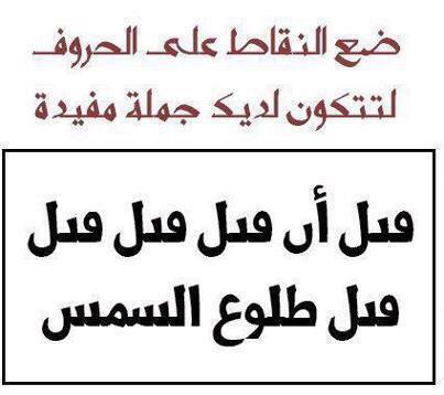 جملة مفيدة تحتوي على 24 حرف بدون نقاط - تعرف على بعض العبارات بدون نقط جملة مفيدة تحتوي على 24 حرف بدون نقاط تعر