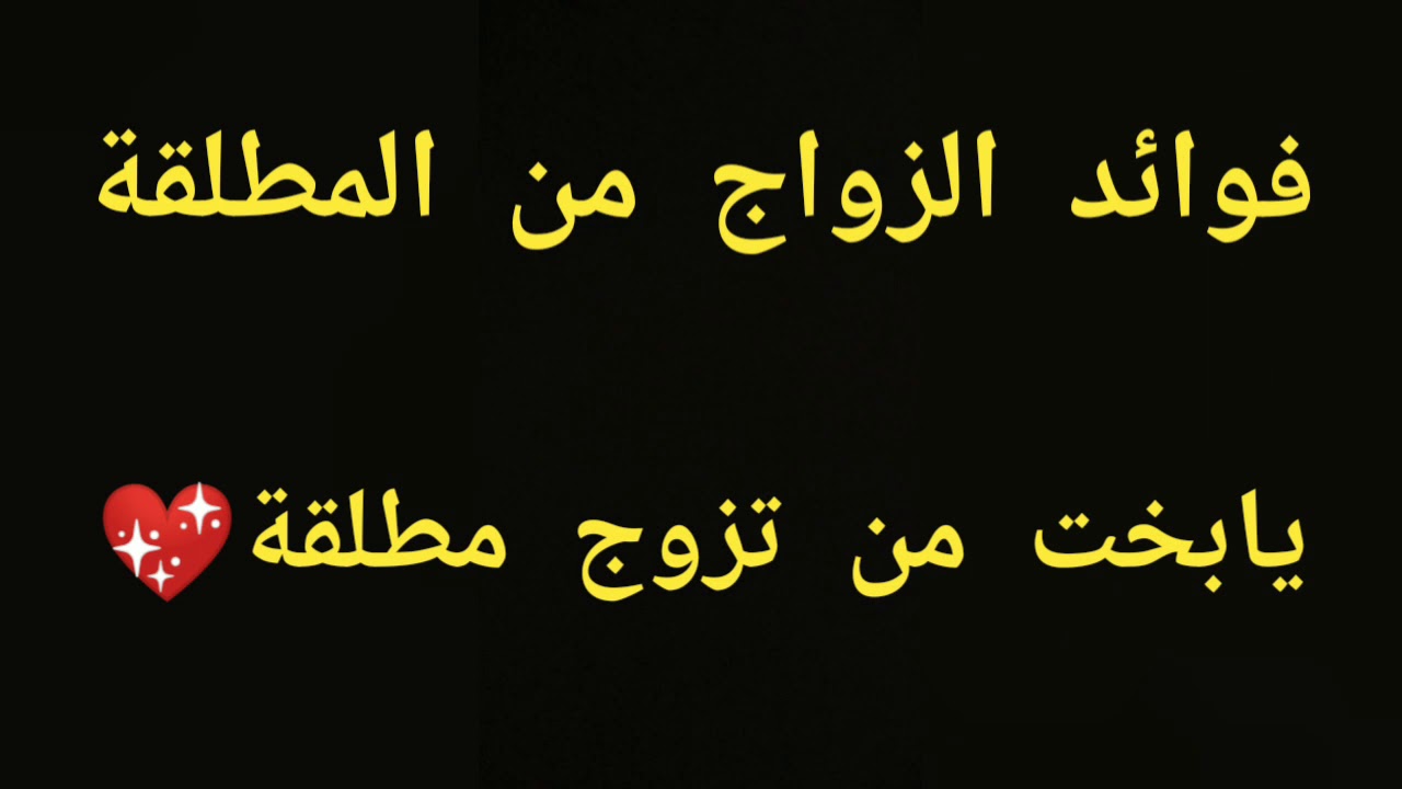 يابخت من تزوج مطلقة , اعرف الزواج مش مهم مطلقه ولا لا المهمه الطباع