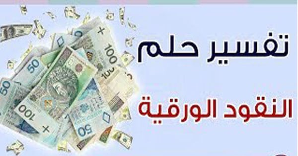 تفسير حلم وجود المال , دلالات ومعاني الحلم بوجود المال