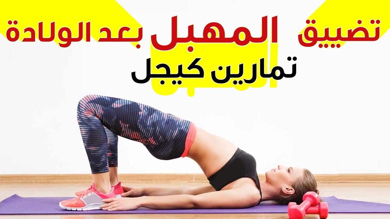 تمارين تضييق المهبل بعد الولادة  , معلومات رائعه للنساء