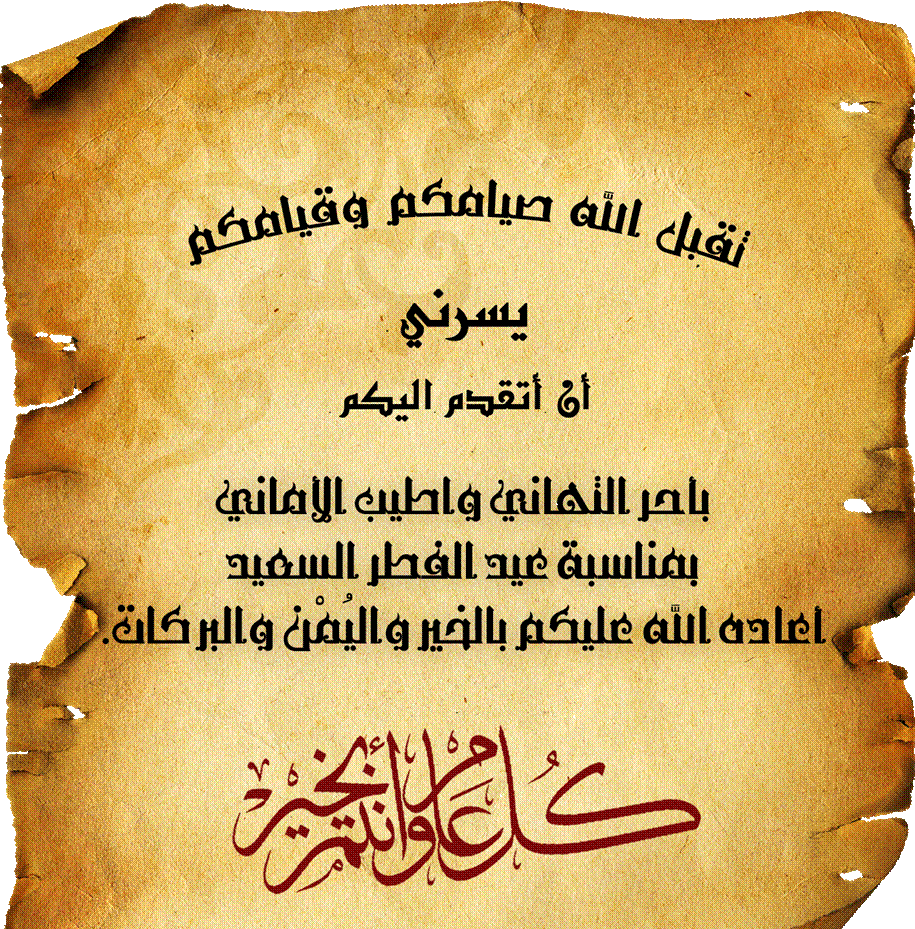 دعاء العيد الفطر المبارك - ادعية مستجابة ومجربة للعيد -D8-A8-D8-B7-D8-A7-D9-82-D8-A7-D8-Aa -D9-85-D8-B9-D8-A7-D9-8A-D8-Af-D8-A9 -D8-A7-D8-B1-D9-88-D8-B9 -D9-83-D9-84-D9-85-D8-A7-D8-Aa -D8-Aa-D9-87-D9-86-D8-A6-D9-87 -D8-A8-D8-A7-D9-84-D8-B9-D9-8A-D8-Af