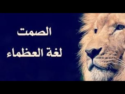 الصمت افضل من الكلام - كلام العظماء عن الصمت -D8-A7-D9-84-D8-B5-D9-85-D8-Aa -D8-A7-D9-81-D8-B6-D9-84 -D9-85-D9-86 -D8-A7-D9-84-D9-83-D9-84-D8-A7-D9-85 -D9-83-D9-84-D8-A7-D9-85 -D8-A7-D9-84-D8-B9-D8-B8-D9-85-D8-A7-D8-A1 -D8-B9-D9-86 -D8-A7 1