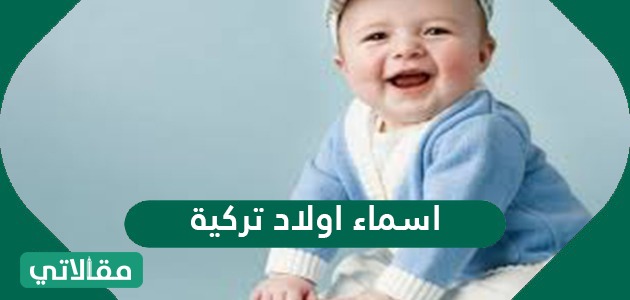 اسامي اولاد تركية - احلى اسامى الذكور اسامي اولاد تركية احلى اسامى الذكور