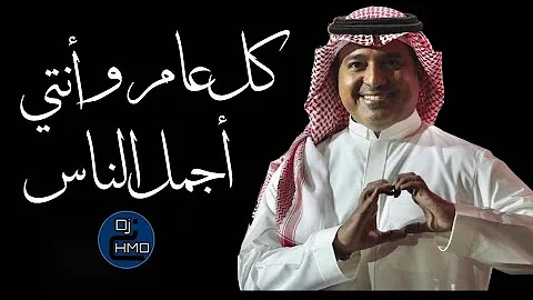 كل عام وانتي اجمل - كلمات اغنية راشد الماجد -D9-83-D9-84 -D8-B9-D8-A7-D9-85 -D9-88-D8-A7-D9-86-D8-Aa-D9-8A -D8-A7-D8-Ac-D9-85-D9-84 -D9-83-D9-84-D9-85-D8-A7-D8-Aa -D8-A7-D8-Ba-D9-86-D9-8A-D8-A9 -D8-B1-D8-A7-D8-B4-D8-Af -D8-A7-D9-84-D9-85 1